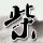 俯卧撑